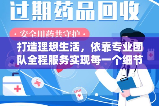 赣州打造理想生活，依靠专业团队全程服务实现每一个细节