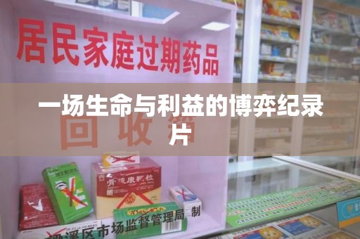 赣州一场生命与利益的博弈纪录片