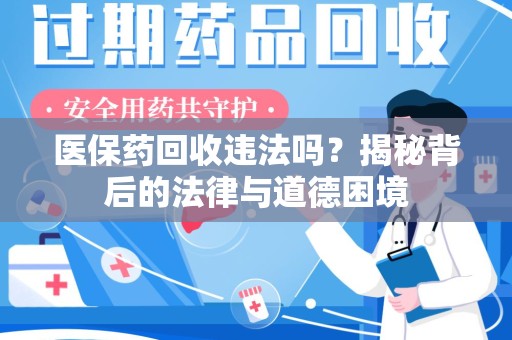 赣州医保药回收违法吗？揭秘背后的法律与道德困境