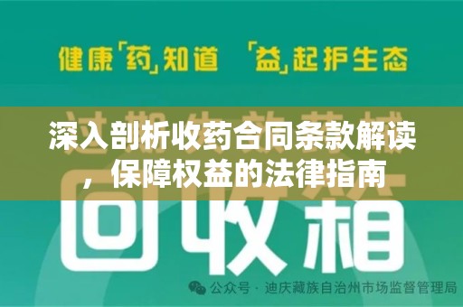 赣州深入剖析收药合同条款解读，保障权益的法律指南