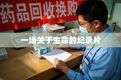 赣州一场关于生命的纪录片