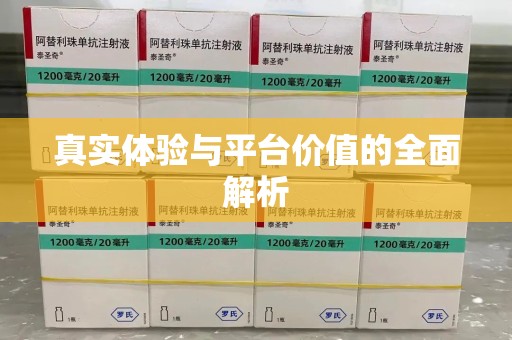 赣州真实体验与平台价值的全面解析