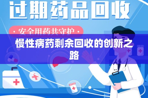 赣州慢性病药剩余回收的创新之路
