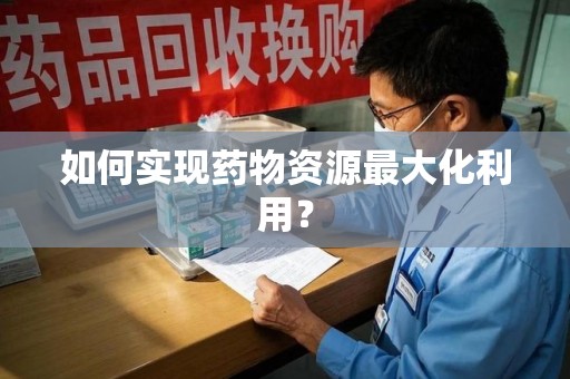 赣州如何实现药物资源最大化利用？
