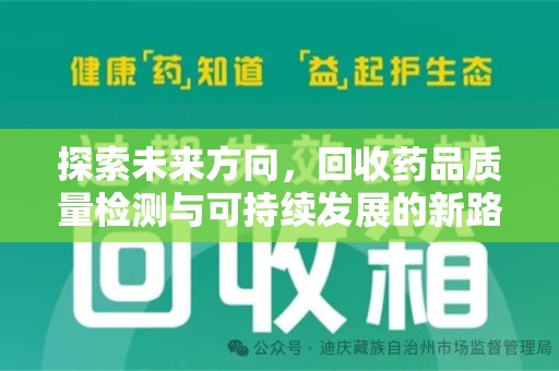 赣州探索未来方向，回收药品质量检测与可持续发展的新路径