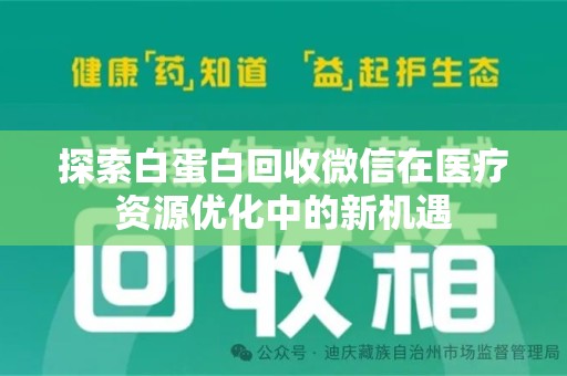 赣州探索白蛋白回收微信在医疗资源优化中的新机遇