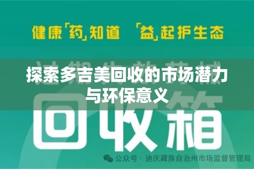 赣州探索多吉美回收的市场潜力与环保意义
