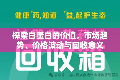 赣州探索白蛋白的价值，市场趋势、价格波动与回收意义