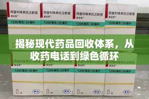 赣州揭秘现代药品回收体系，从收药电话到绿色循环