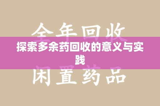 赣州探索多余药回收的意义与实践