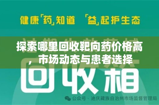 赣州探索哪里回收靶向药价格高，市场动态与患者选择