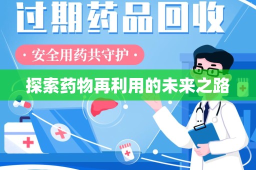 赣州探索药物再利用的未来之路