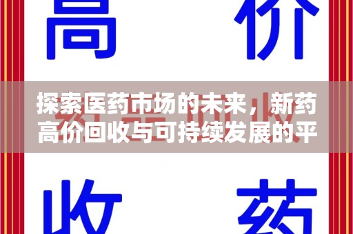 赣州探索医药市场的未来，新药高价回收与可持续发展的平衡