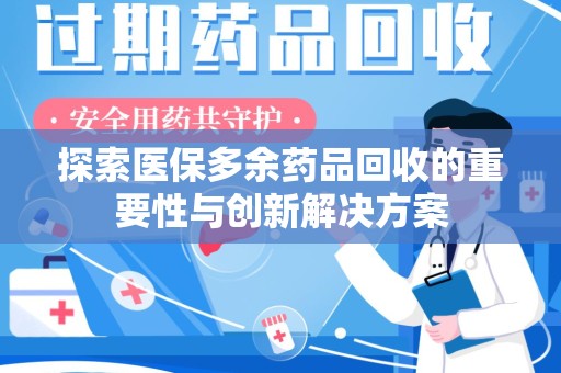 赣州探索医保多余药品回收的重要性与创新解决方案