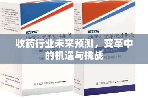 赣州收药行业未来预测，变革中的机遇与挑战