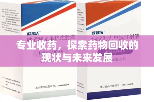 赣州专业收药，探索药物回收的现状与未来发展