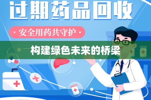 赣州构建绿色未来的桥梁