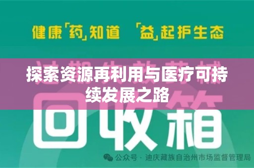 赣州探索资源再利用与医疗可持续发展之路