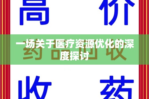 赣州一场关于医疗资源优化的深度探讨