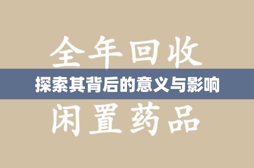 赣州探索其背后的意义与影响