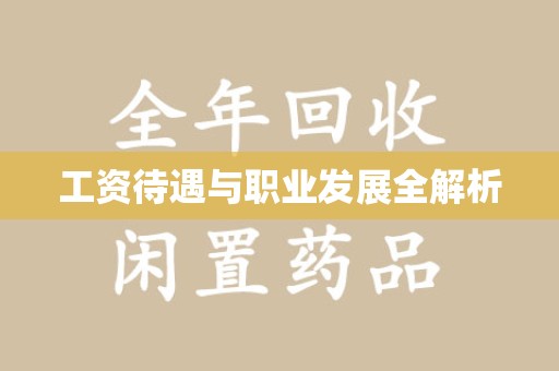赣州工资待遇与职业发展全解析