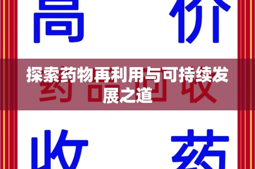 赣州探索药物再利用与可持续发展之道