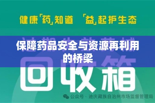 赣州保障药品安全与资源再利用的桥梁