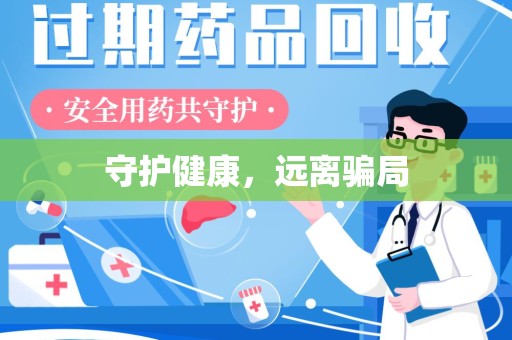 赣州守护健康，远离骗局