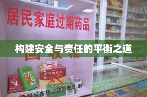 赣州构建安全与责任的平衡之道