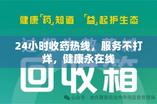 赣州24小时收药热线，服务不打烊，健康永在线