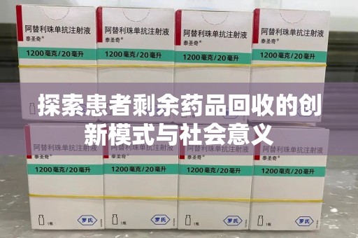 赣州探索患者剩余药品回收的创新模式与社会意义