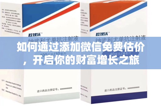 赣州如何通过添加微信免费估价，开启你的财富增长之旅