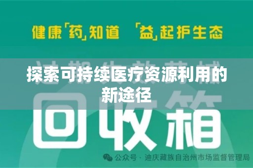 赣州探索可持续医疗资源利用的新途径