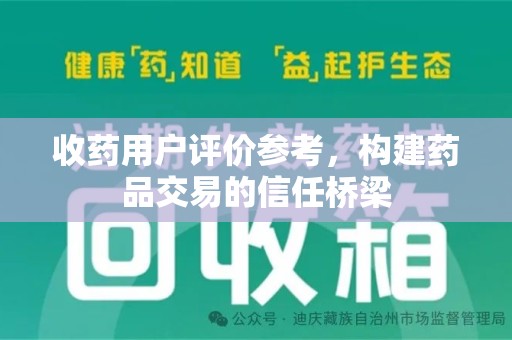 赣州收药用户评价参考，构建药品交易的信任桥梁