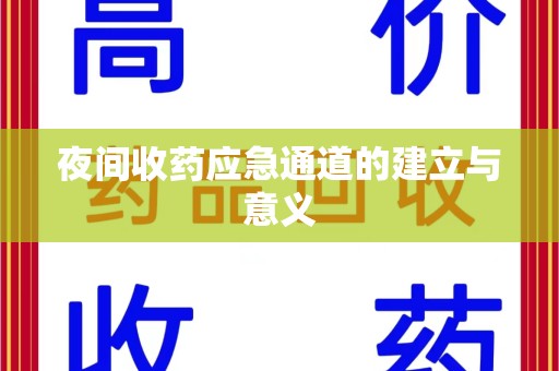 赣州夜间收药应急通道的建立与意义