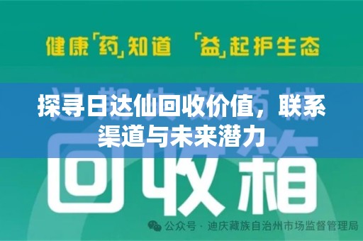 赣州探寻日达仙回收价值，联系渠道与未来潜力
