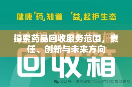 赣州探索药品回收服务范围，责任、创新与未来方向