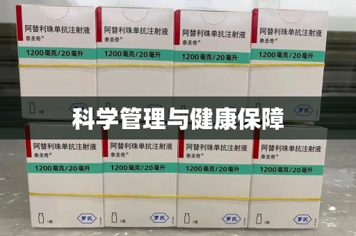 赣州科学管理与健康保障