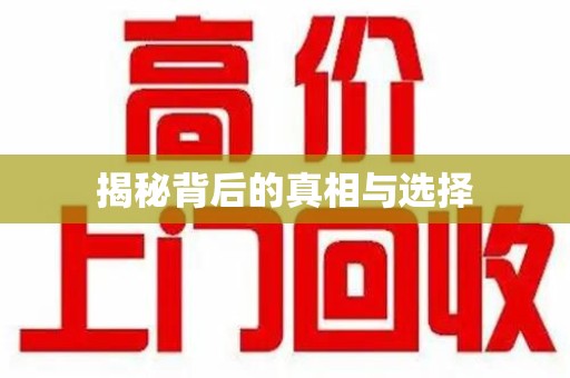赣州揭秘背后的真相与选择