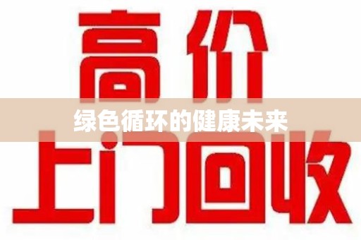 赣州绿色循环的健康未来