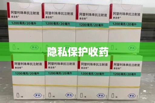 赣州隐私保护收药