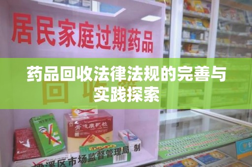 赣州药品回收法律法规的完善与实践探索