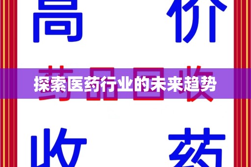 赣州探索医药行业的未来趋势