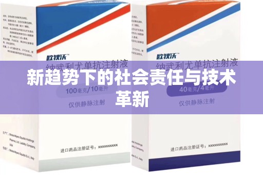 赣州新趋势下的社会责任与技术革新
