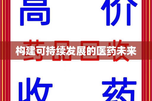 赣州构建可持续发展的医药未来