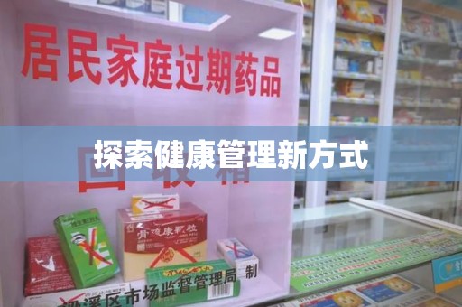 赣州探索健康管理新方式