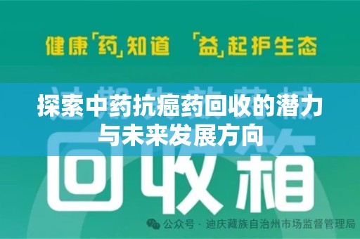 赣州探索中药抗癌药回收的潜力与未来发展方向