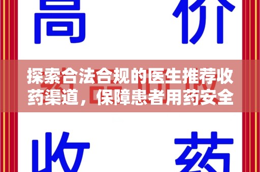 赣州探索合法合规的医生推荐收药渠道，保障患者用药安全