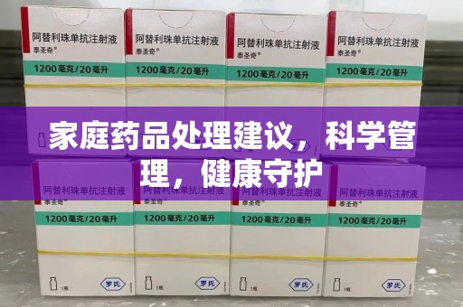 赣州家庭药品处理建议，科学管理，健康守护