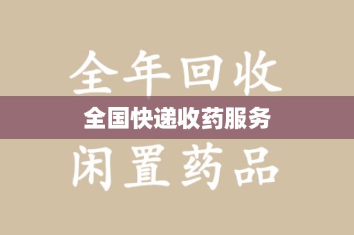 赣州全国快递收药服务